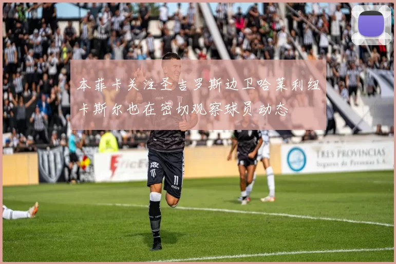 本菲卡关注圣吉罗斯边卫哈莱利纽卡斯尔也在密切观察球员动态