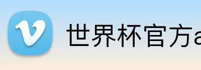 世界杯官方app下载入口 Logo